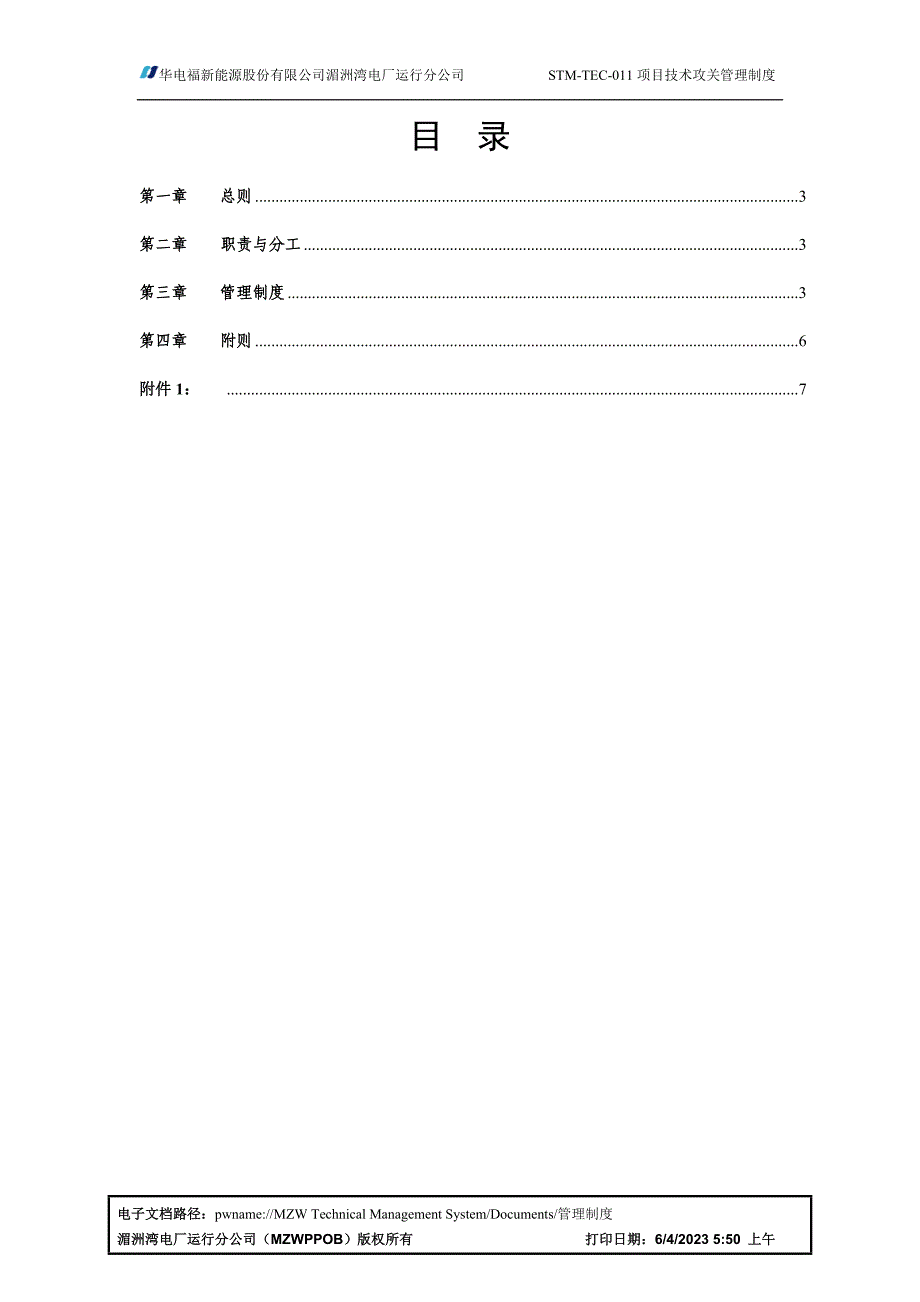 STM-TEC-011项目技术攻关管理制度_第2页