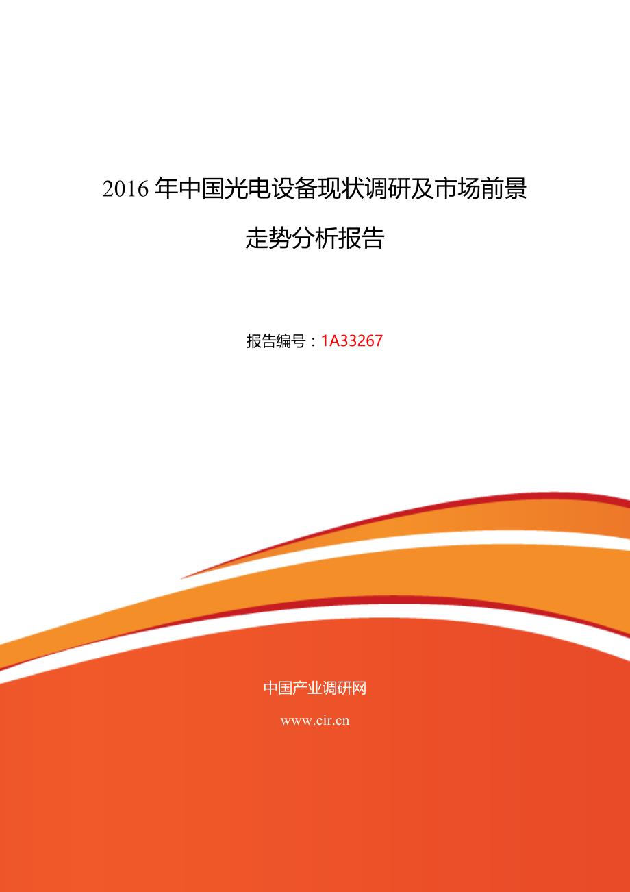 2016年光电设备行业现状及发展趋势分析_第1页