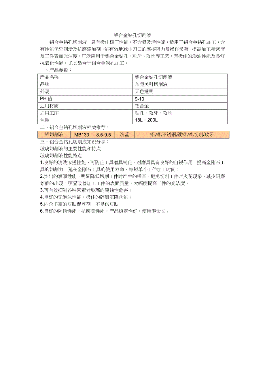 铝合金钻孔切削液_第1页