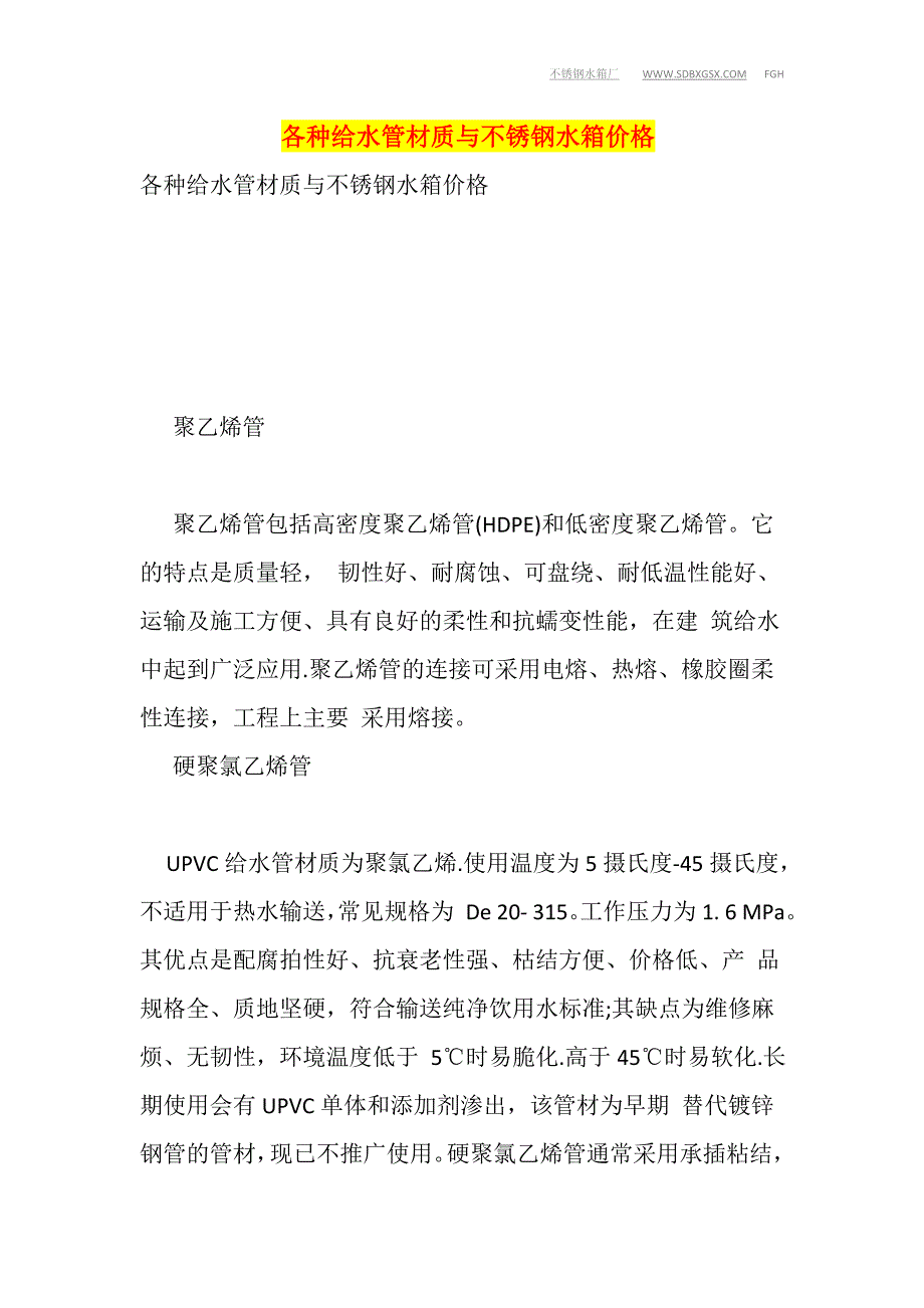 各种给水管材质与不锈钢水箱价格_第1页