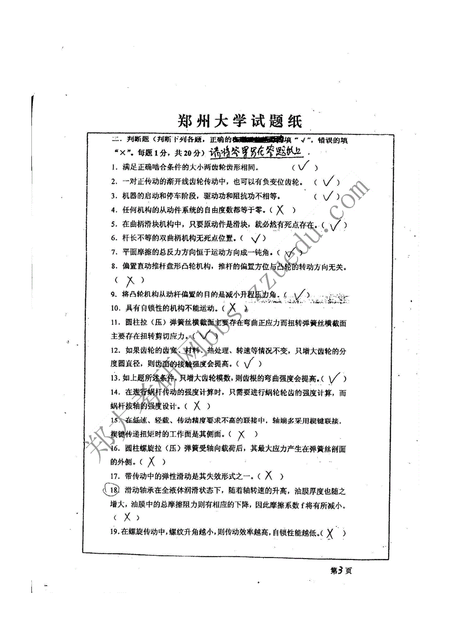 2006-2007年 郑州大学机械设计考研试题_第3页