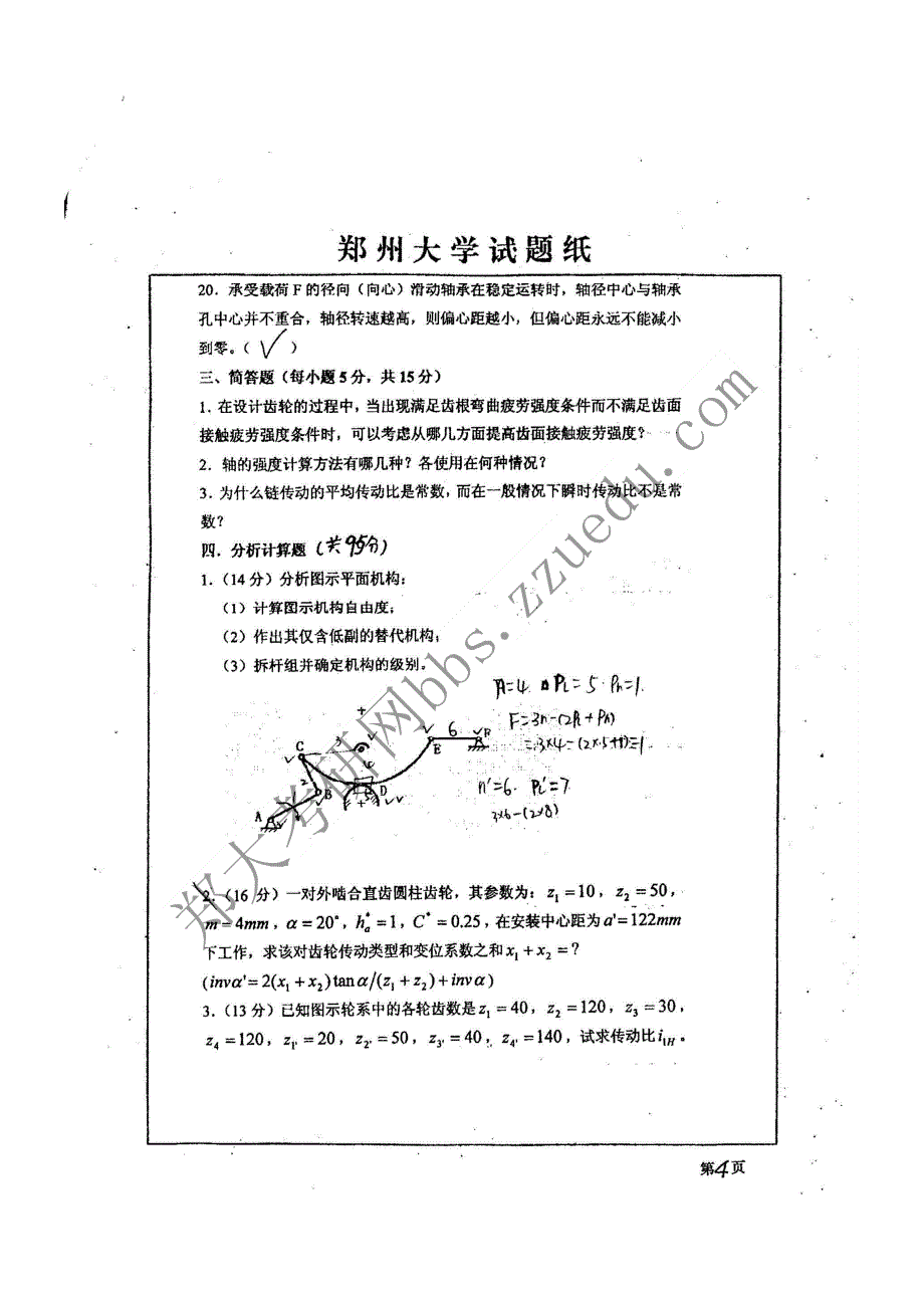 2006-2007年 郑州大学机械设计考研试题_第4页