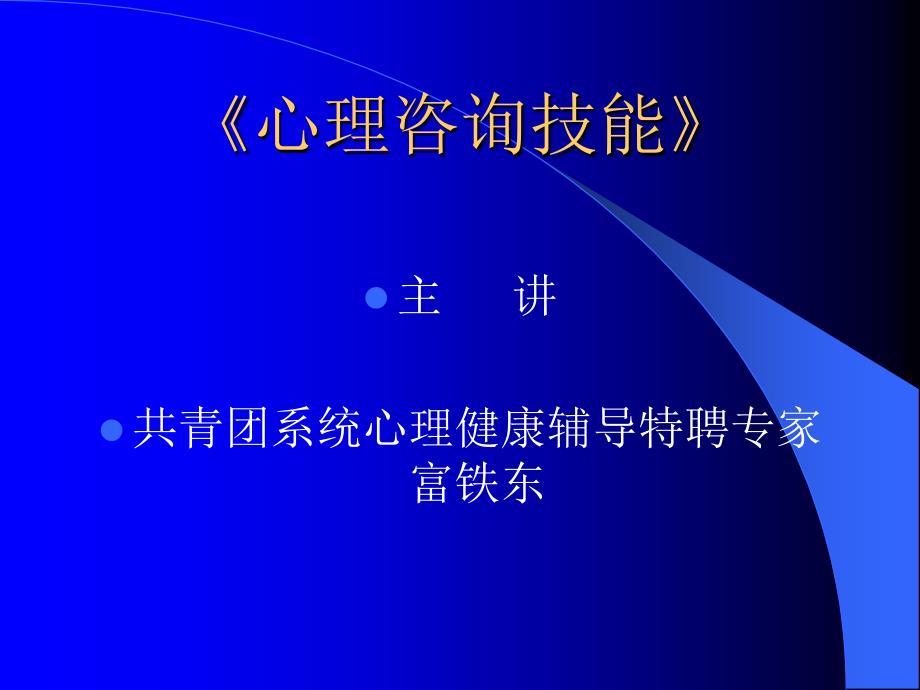 B001 24种技术01咨询关系建立技术_第1页