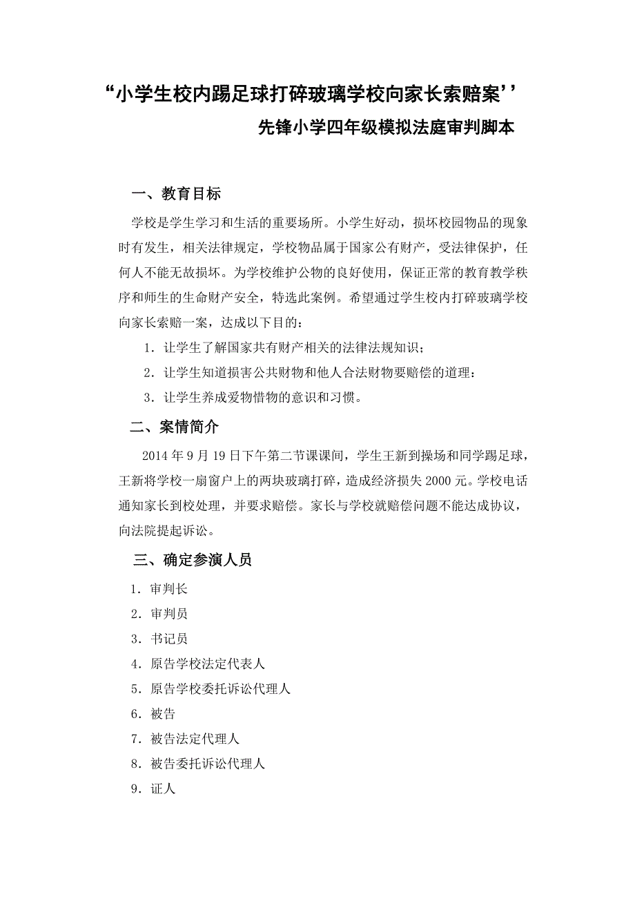 xx小学四年级模拟法庭_第1页