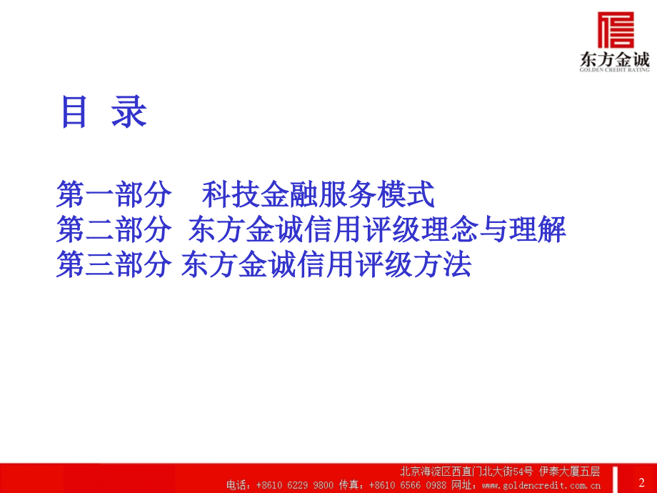 科技金融服务模式与信用评级 - PowerPoint 演示文稿_第2页