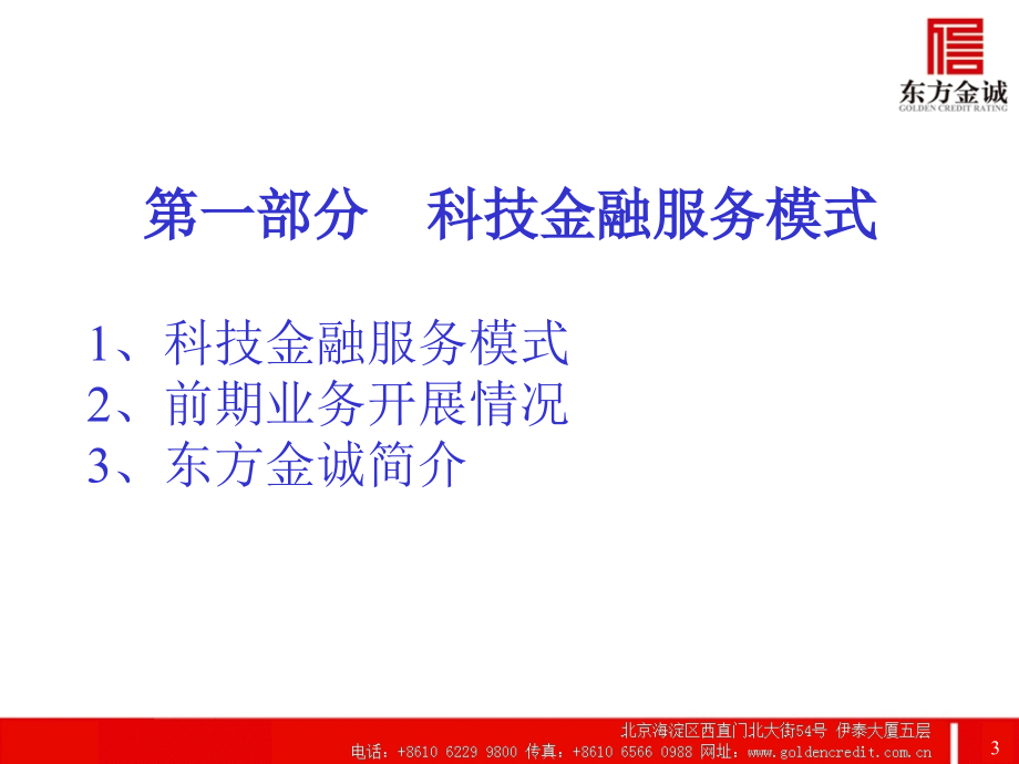 科技金融服务模式与信用评级 - PowerPoint 演示文稿_第3页