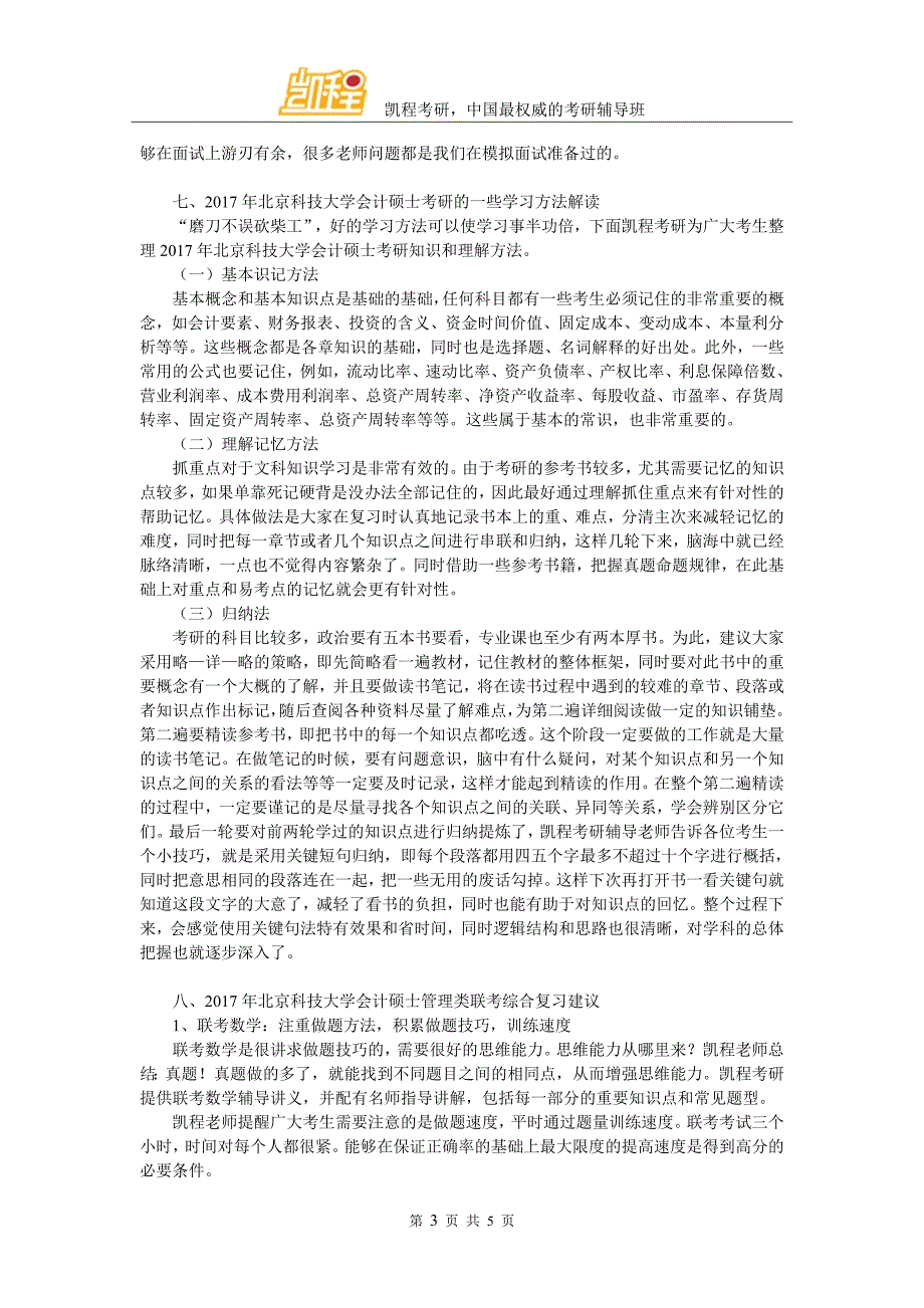 2017北京科技大学MPAcc考研跨专业难度总结_第3页