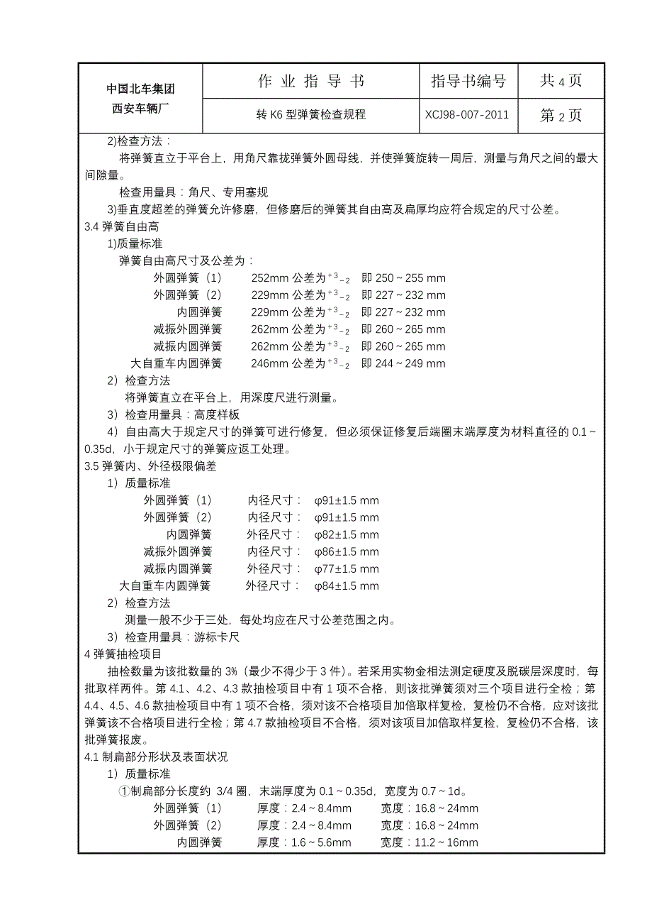 转k6型弹簧检查规程_第2页