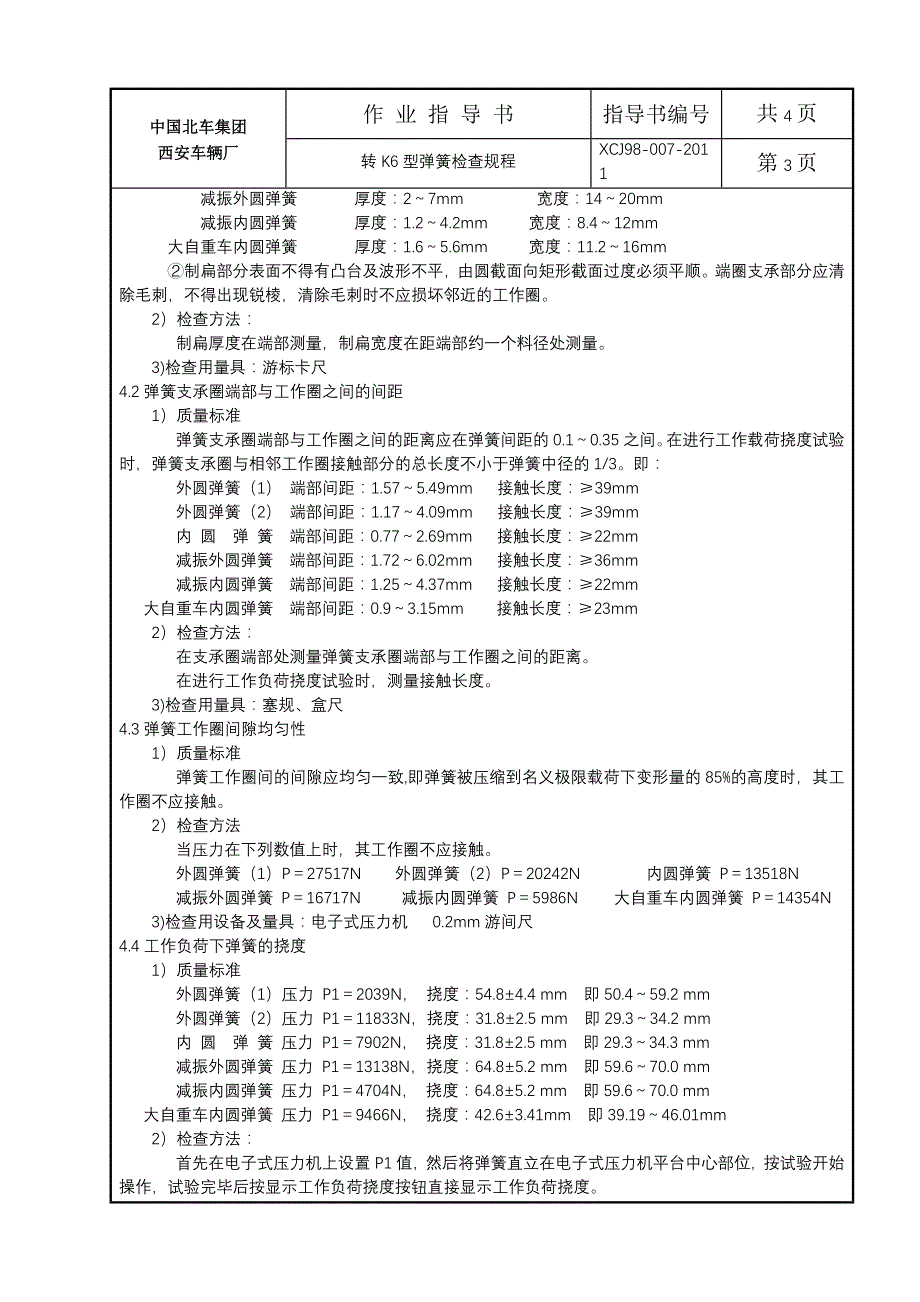 转k6型弹簧检查规程_第3页