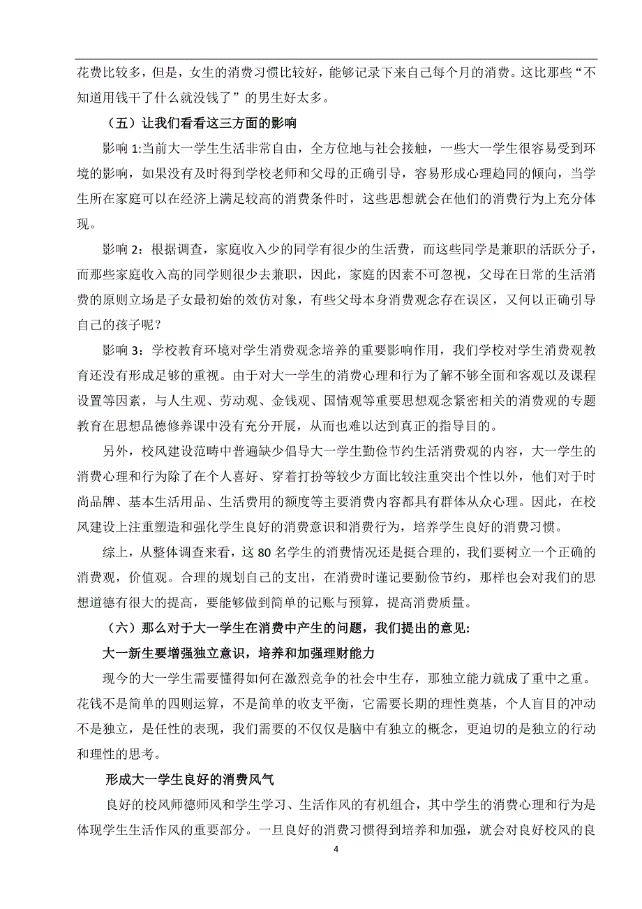 大一新生消费情况调查报告5(1)_第4页