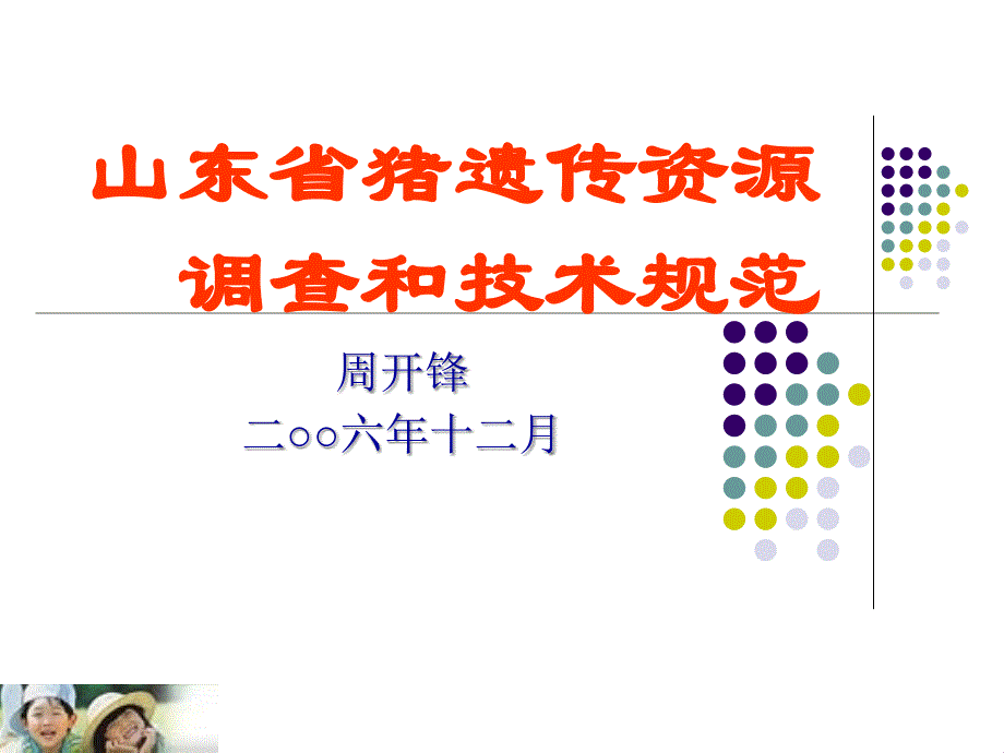 猪品种资源调查 - 山东畜牧网_第1页