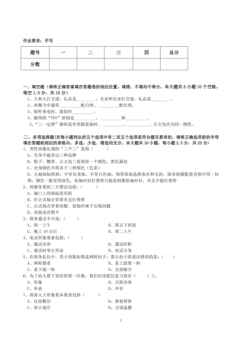 《现代商务礼仪》阶段性检测作业三_第2页