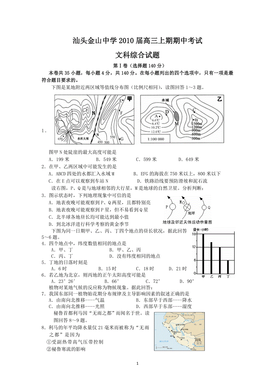 汕头金山中学2010届高三上期期中考试(文综)_第1页