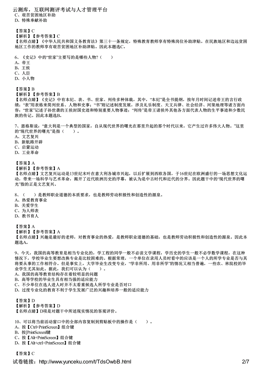 2016年教师资格证考试《中学综合素质》模拟试题(2)(教师版)_第2页