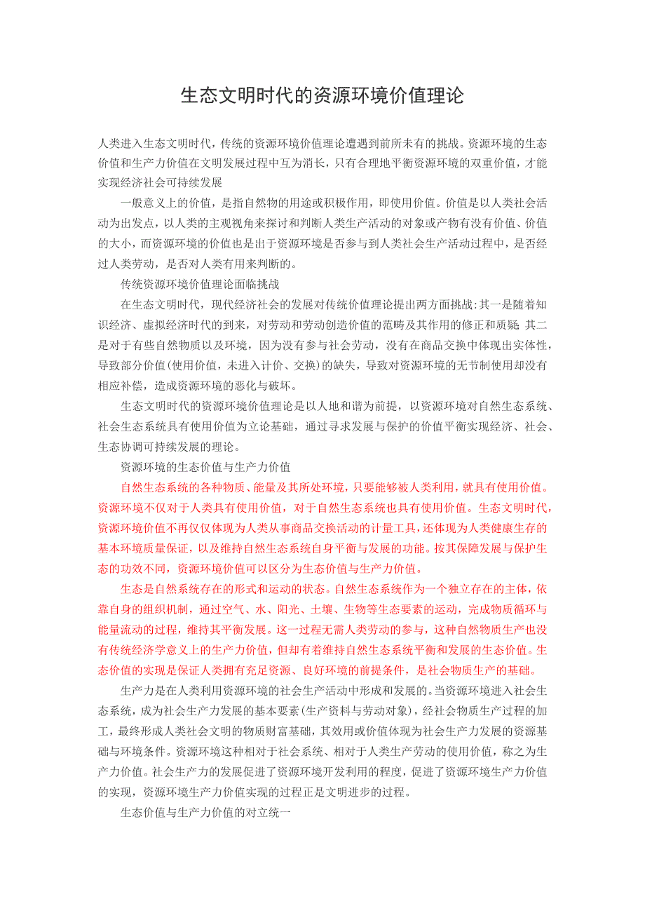 生态文明时代的资源环境价值理论_第1页