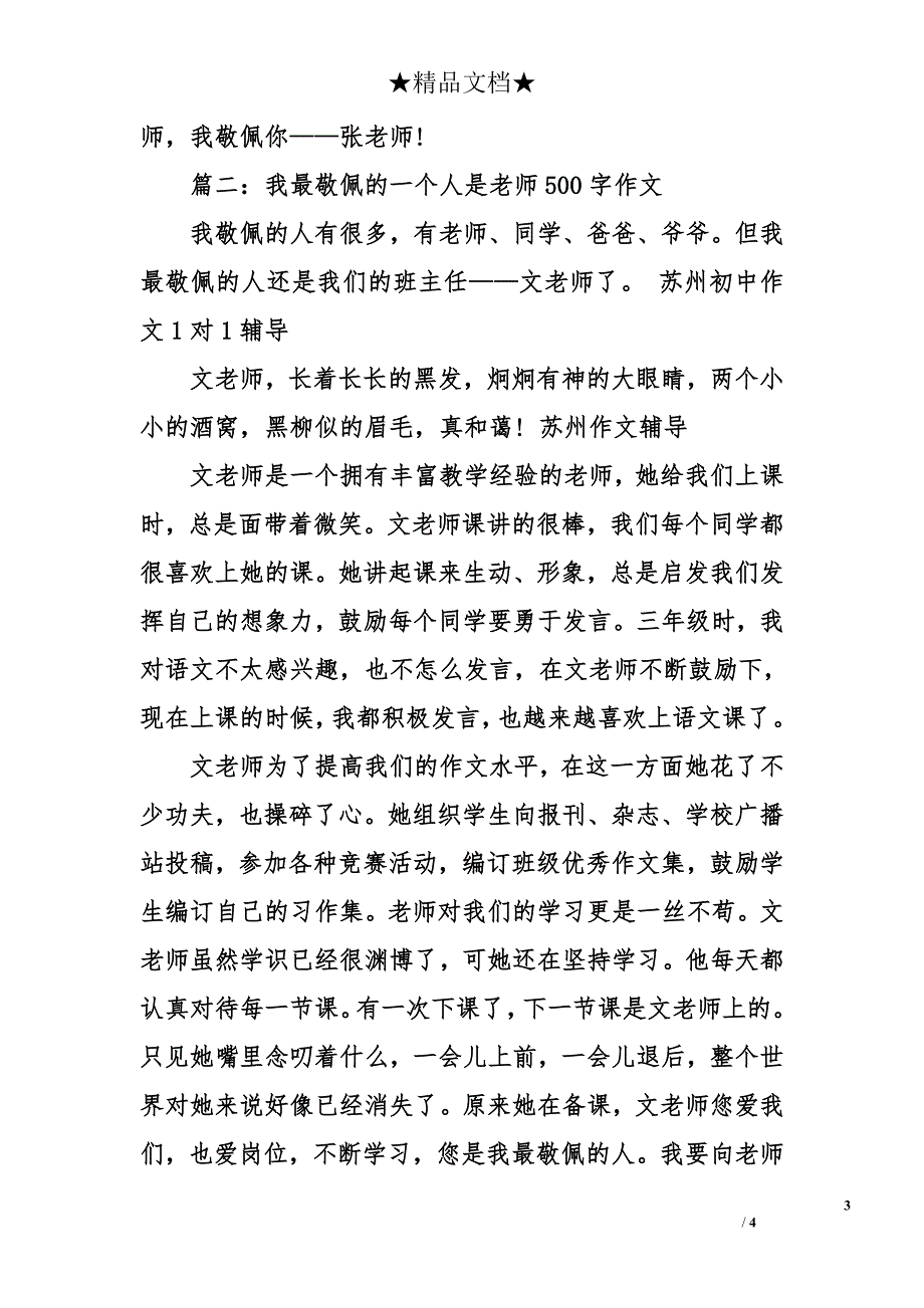 我最敬佩的一个人是老师500字作文_第3页