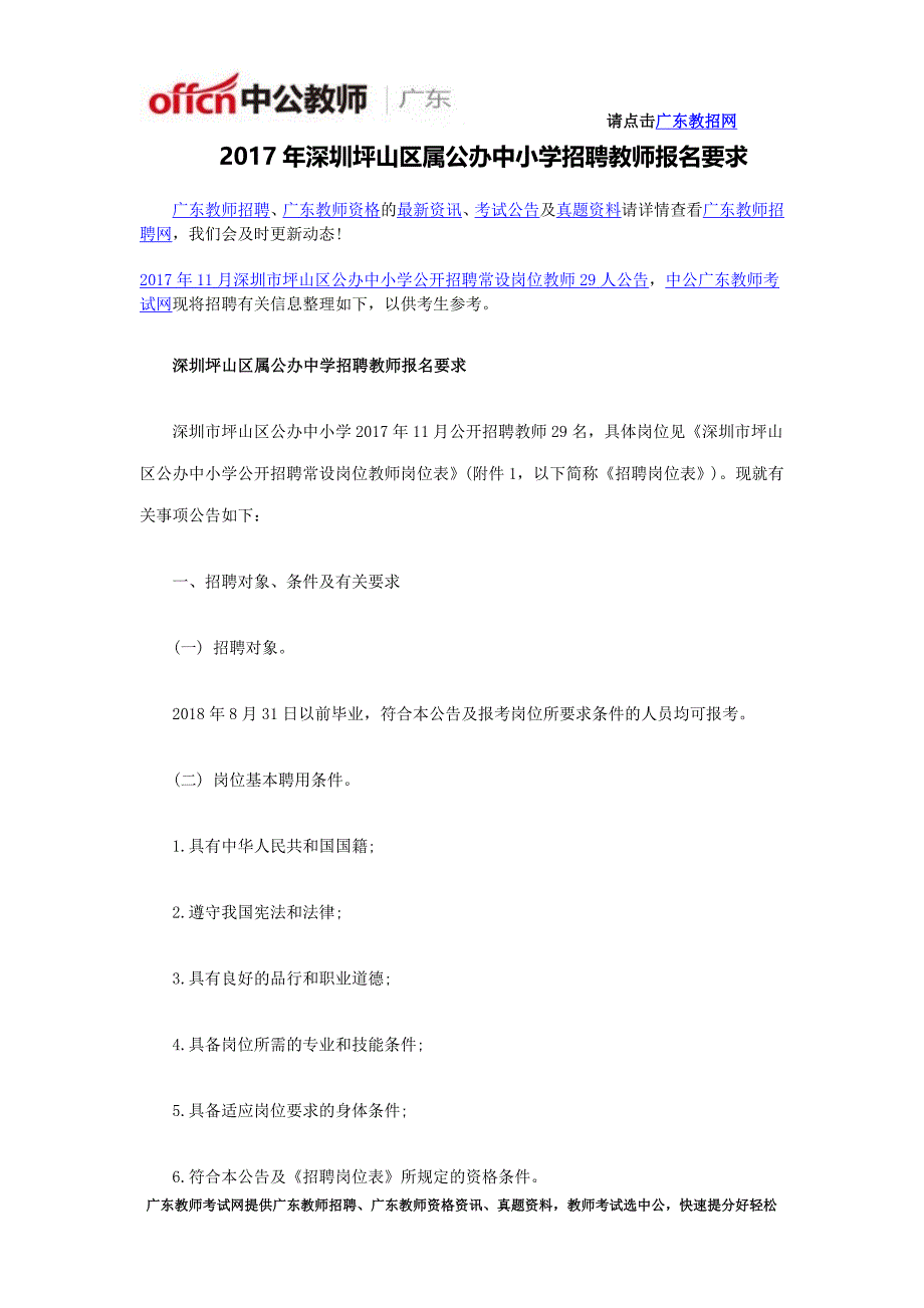 深圳坪山区属公办中学招聘教师报名要求_第1页