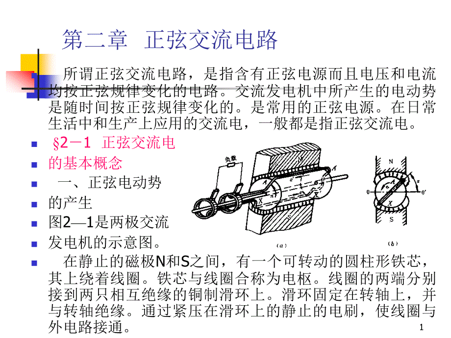 电路 第二章  正弦交流电路(1)_第1页