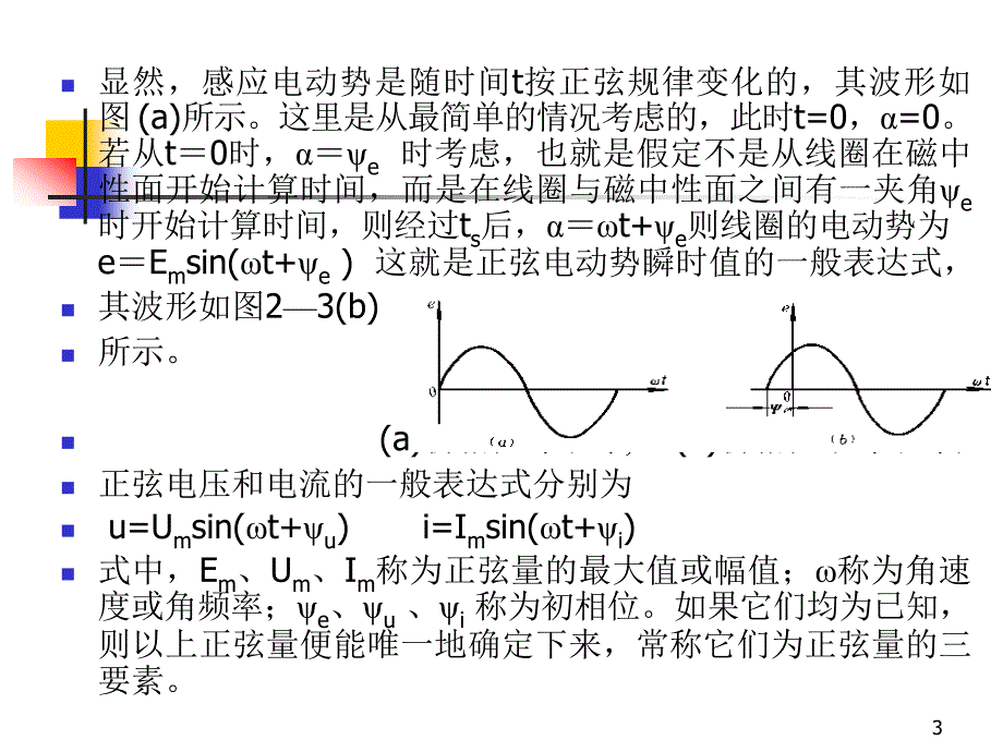 电路 第二章  正弦交流电路(1)_第3页