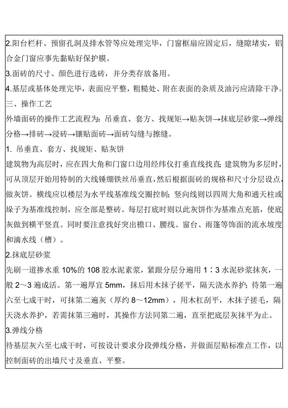 浅谈外墙面砖的施工工艺_第2页