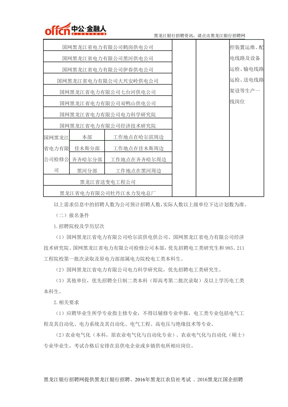 国企招聘网：国家电网黑龙江分公司2017年招聘公告(第一批)_第3页