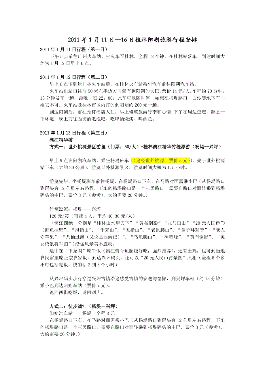 2011年1月11日—16日桂林阳朔旅游行程安排_第1页