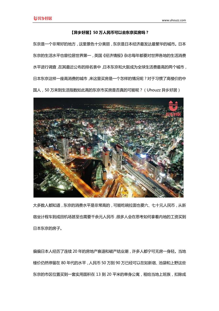 【异乡好居】50万人民币可以去东京买房吗？_第1页