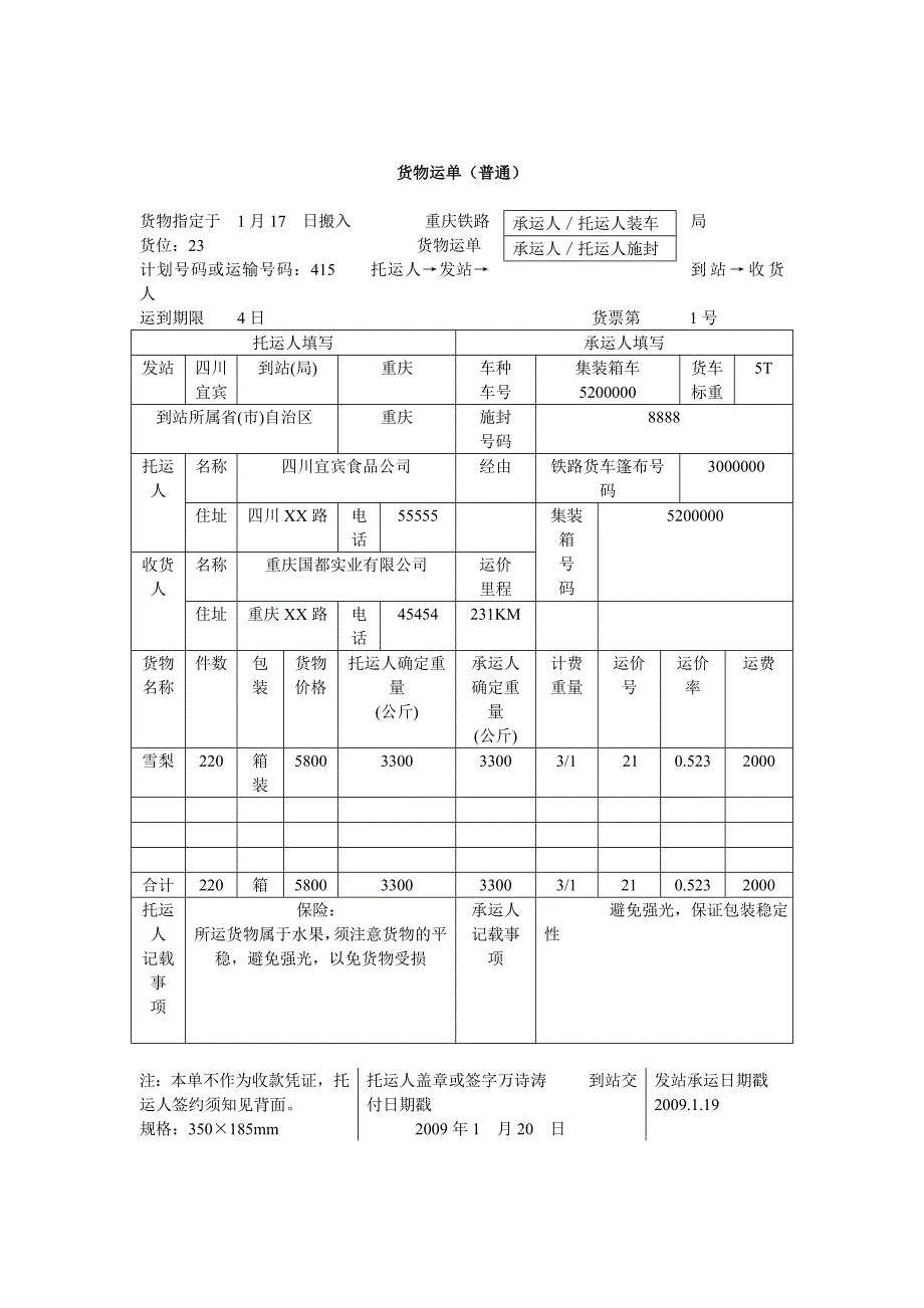 铁路货物运单(普通)_第1页