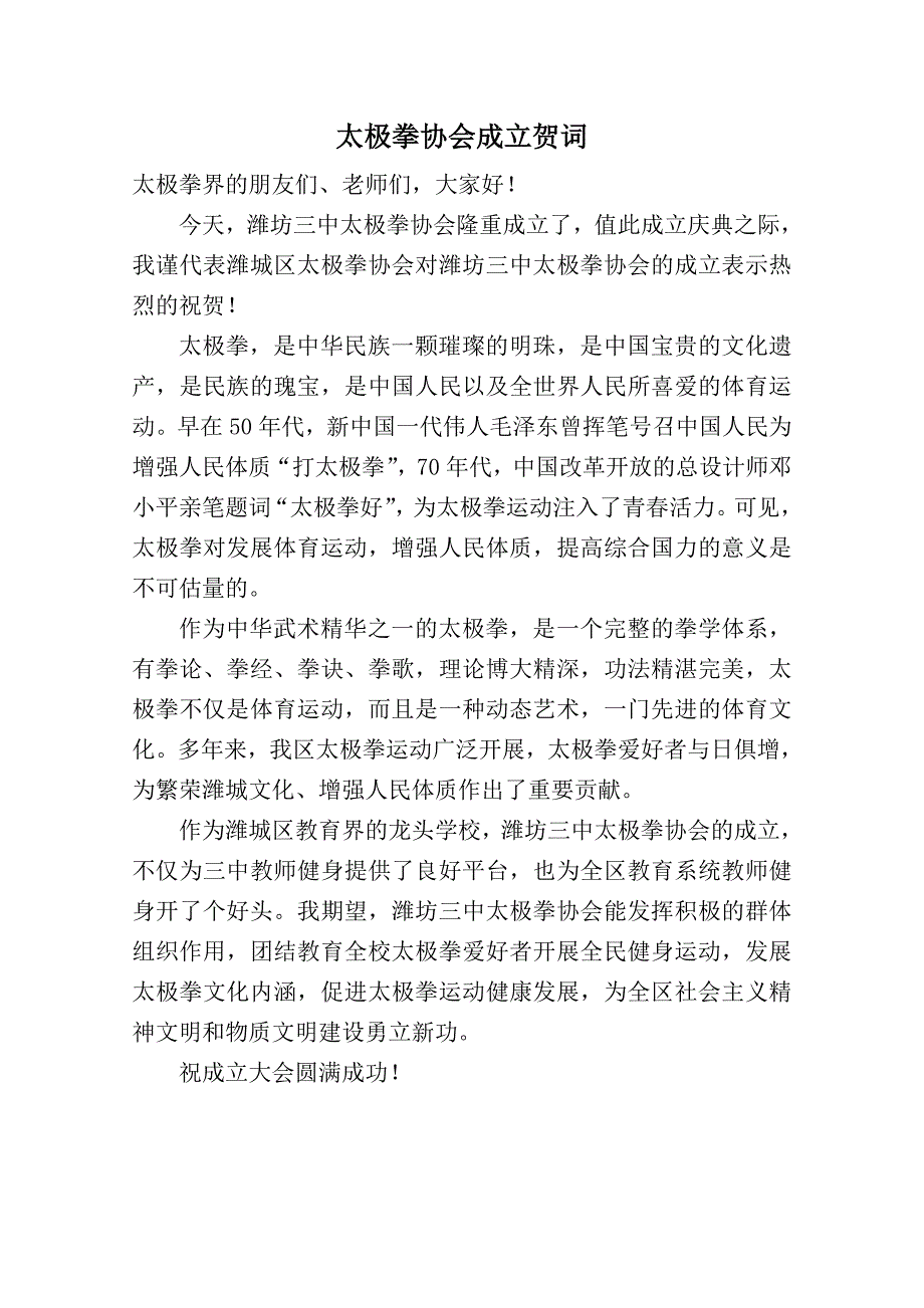 太极拳协会成立贺词_第1页