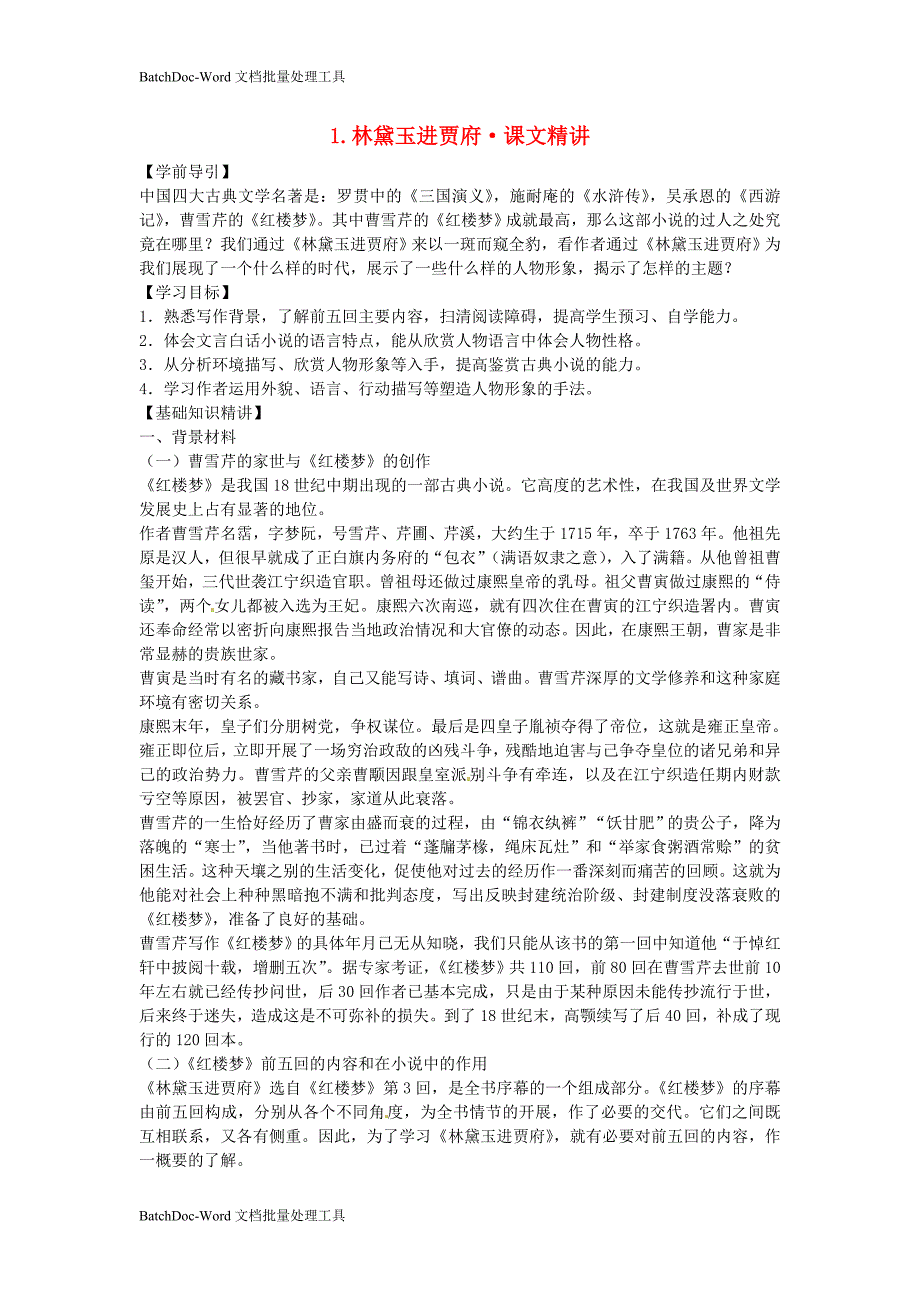 2014年人教版高中语文必修3《林黛玉进贾府》课文精讲_第1页