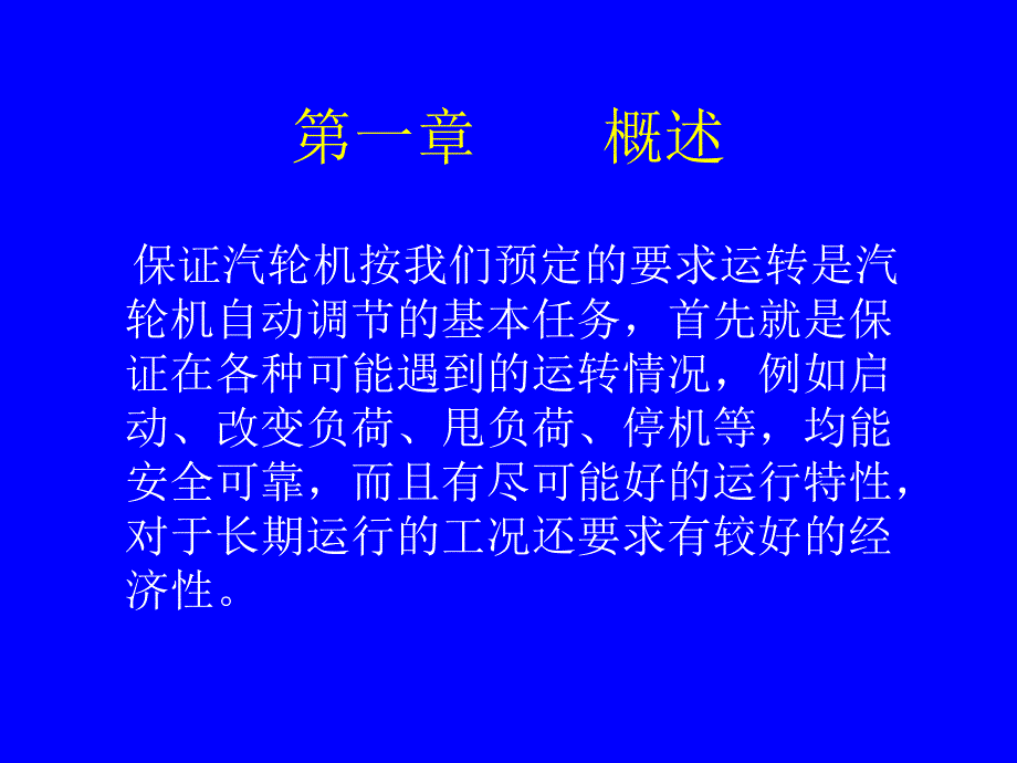 汽轮机调速系统概述及检修工艺_第2页