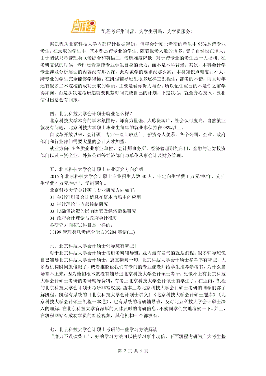 备考须知：北京科技大学MPAcc考研复试_第2页