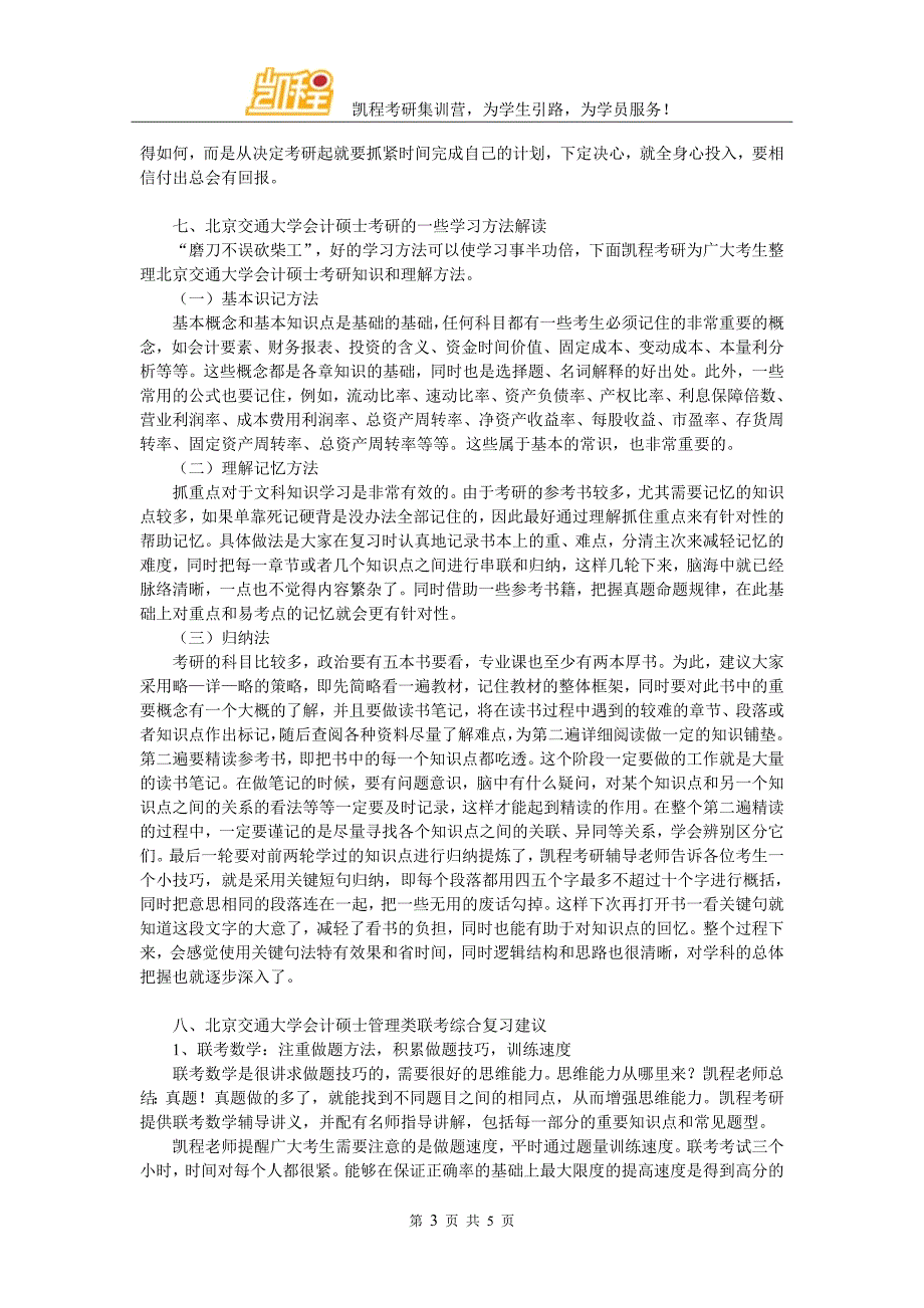 2017年北京交通大学会计硕士考研复试分数高不高_第3页