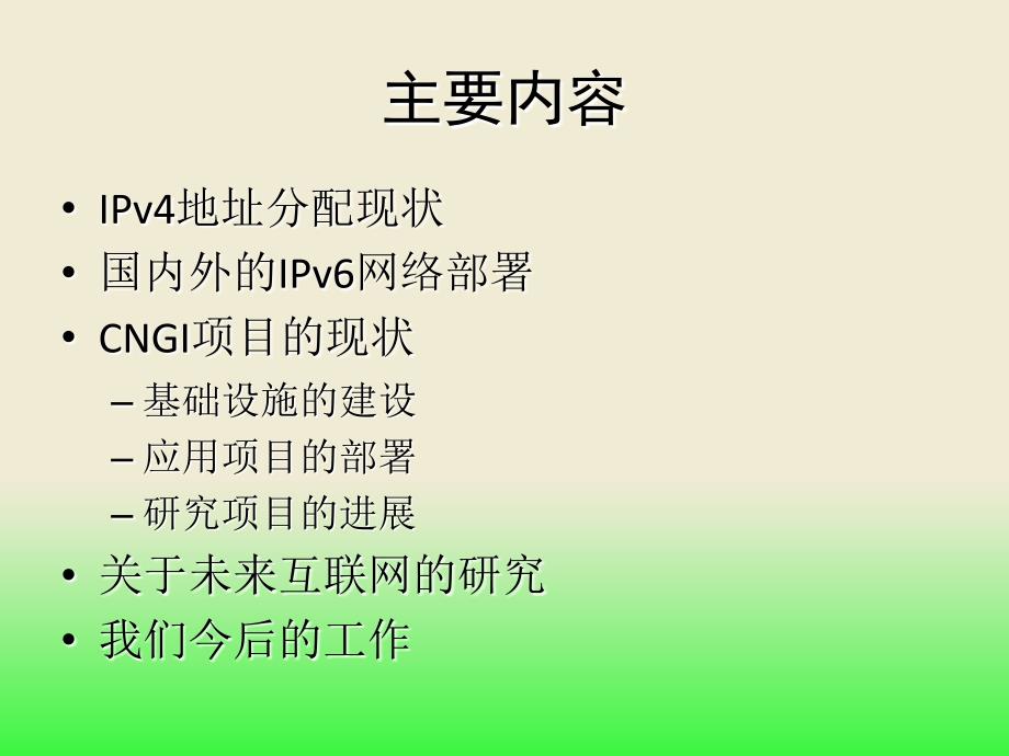 严（北邮）_IPv6下一代互联网与未来互联网_第2页