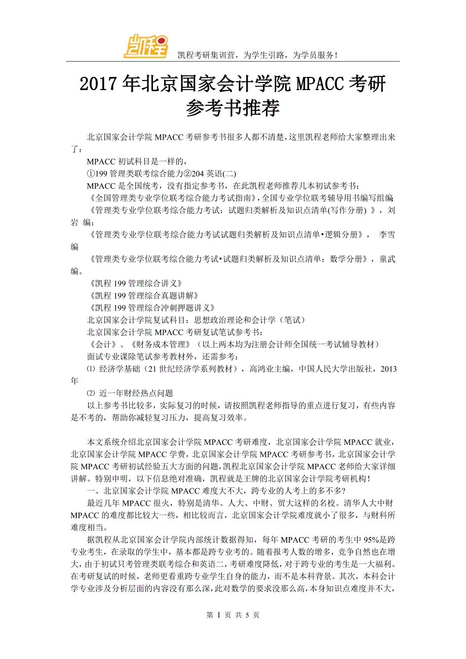 2017年北京国家会计学院MPACC考研参考书推荐_第1页