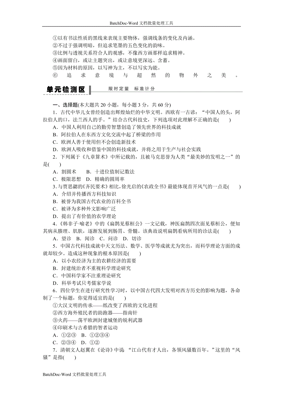 2013人教版必修3第三单元《古代中国的科学技术与文学艺术》word同步测试_第2页