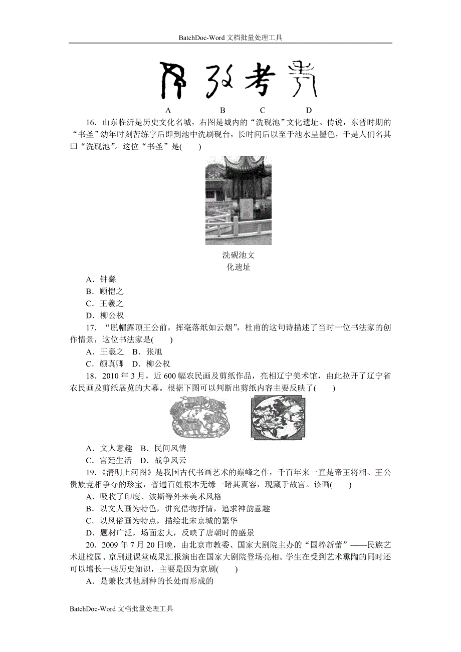 2013人教版必修3第三单元《古代中国的科学技术与文学艺术》word同步测试_第4页