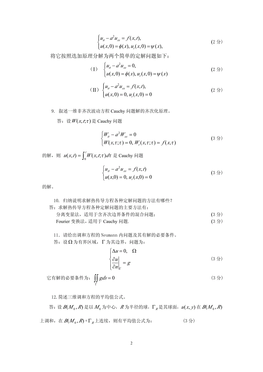 云南师范大学《偏微分方程_第2页