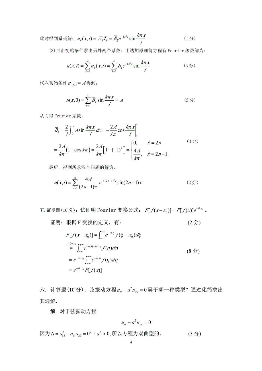 云南师范大学《偏微分方程_第4页