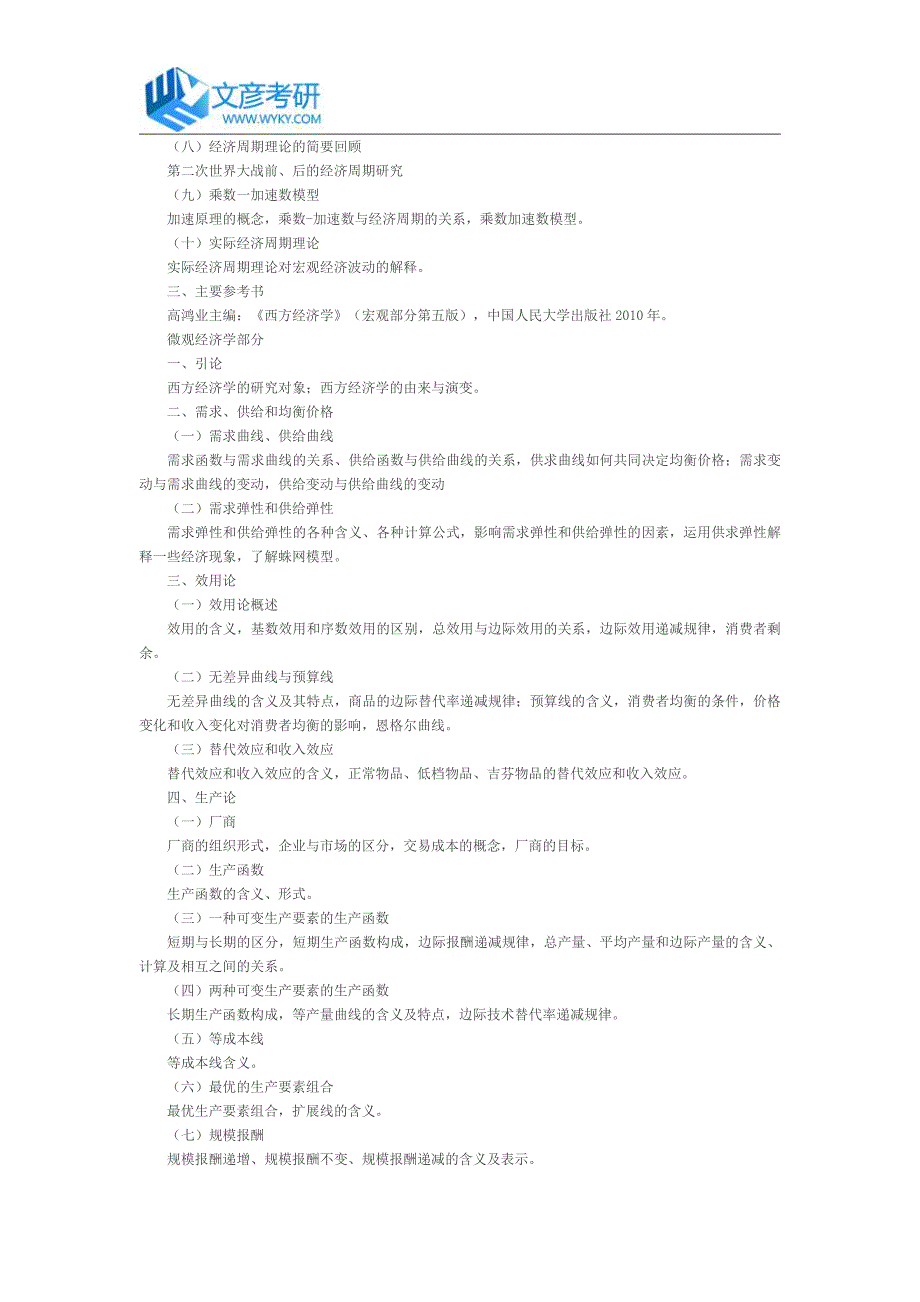 湖南师范大学2017年《西方经济学》硕士复试考试大纲_湖南师范大学考试大纲_第4页