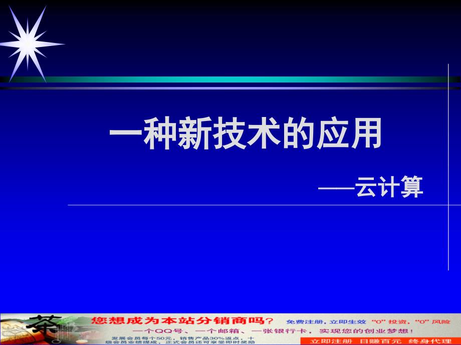 云计算-一种新技术的应用_第1页