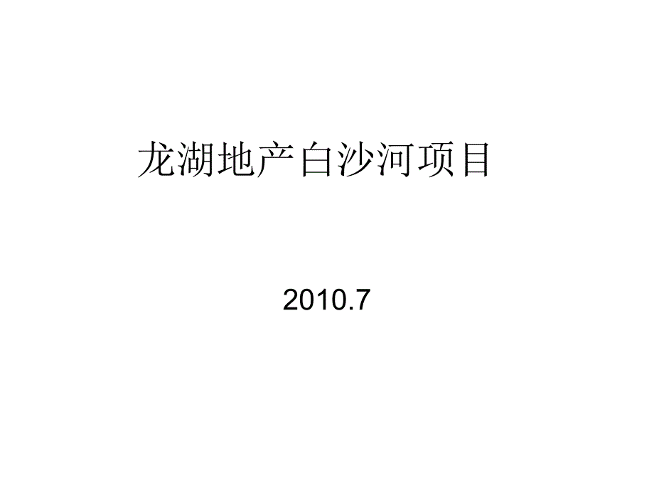 龙湖地产青岛项目跟踪_第1页