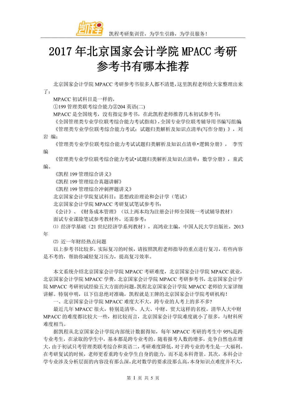 2017年北京国家会计学院MPACC考研参考书有哪本推荐_第1页