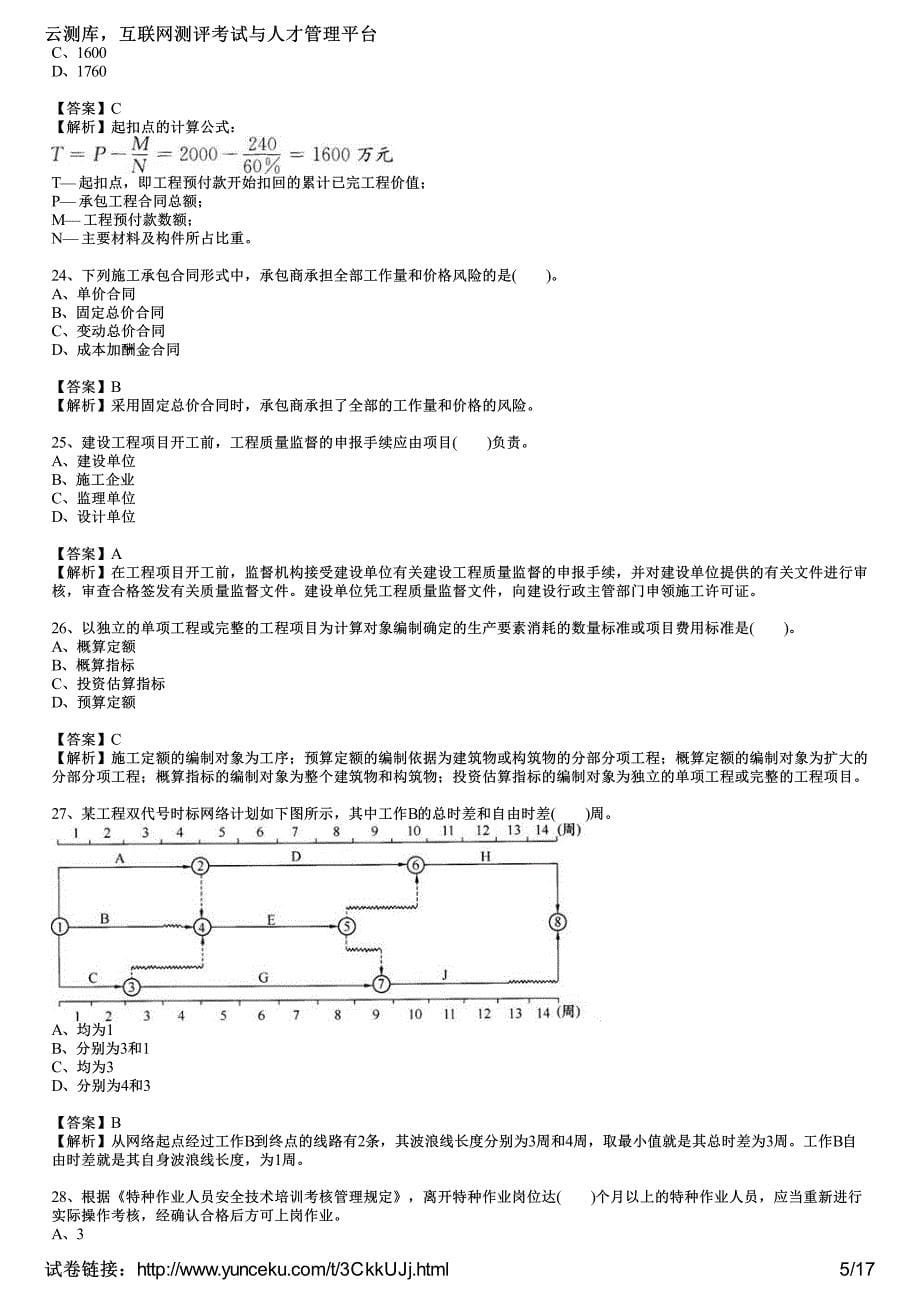 2017年二级建造师考试《施工管理》冲刺试卷二(教师版)_第5页