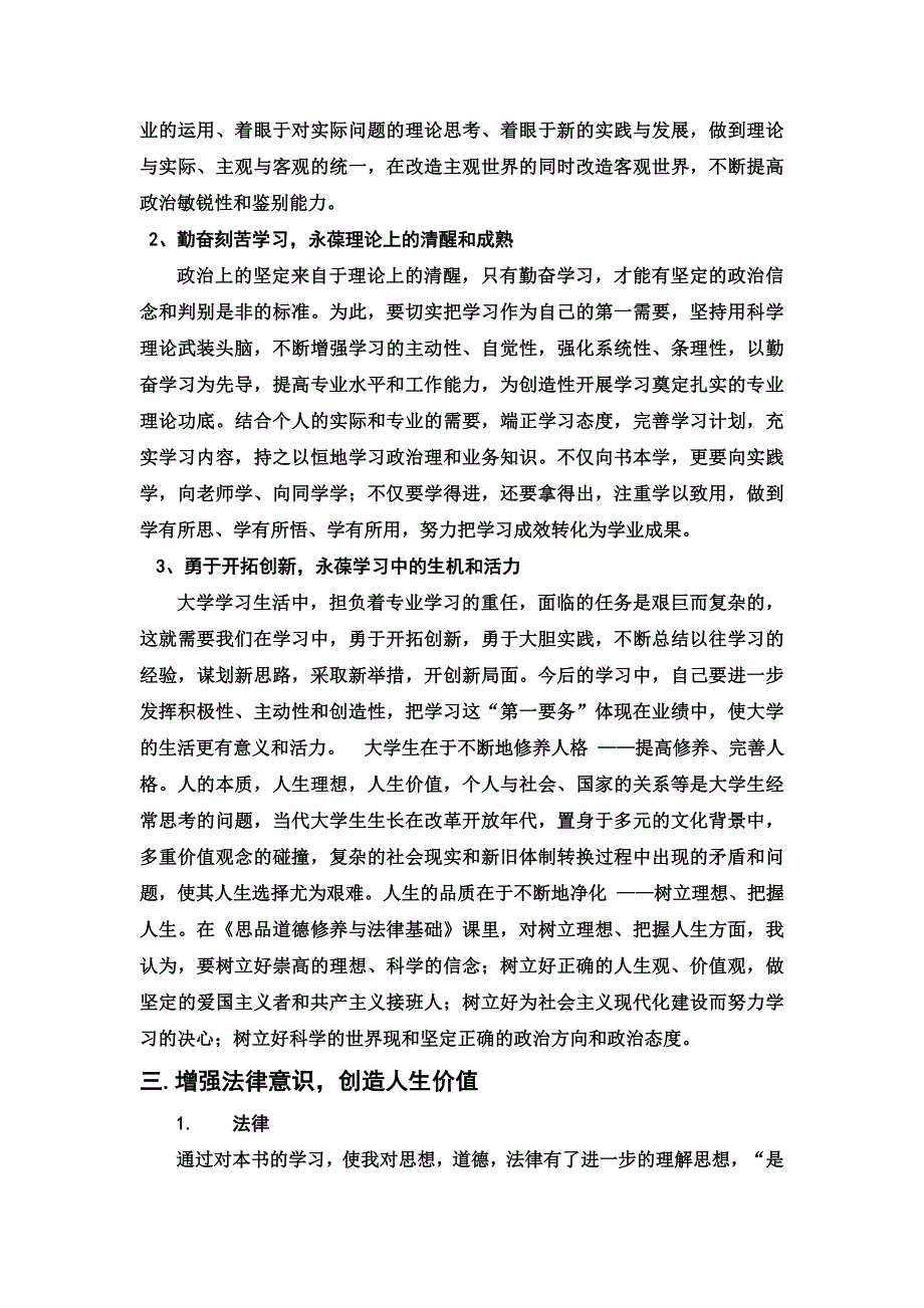 学习《思品道德修养与法律基础》的心得体会_第4页