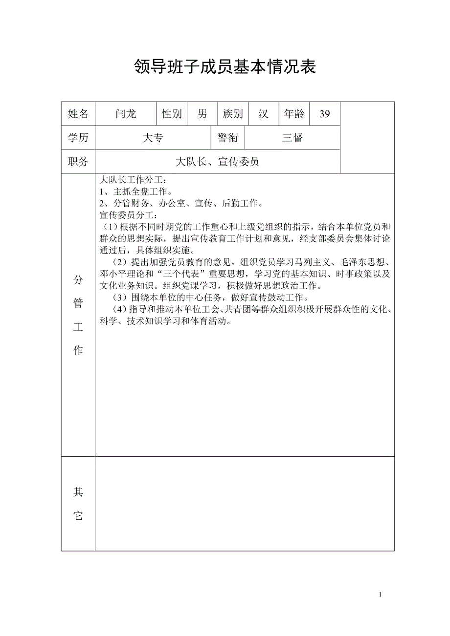 领导班子成员基本情况表_第1页