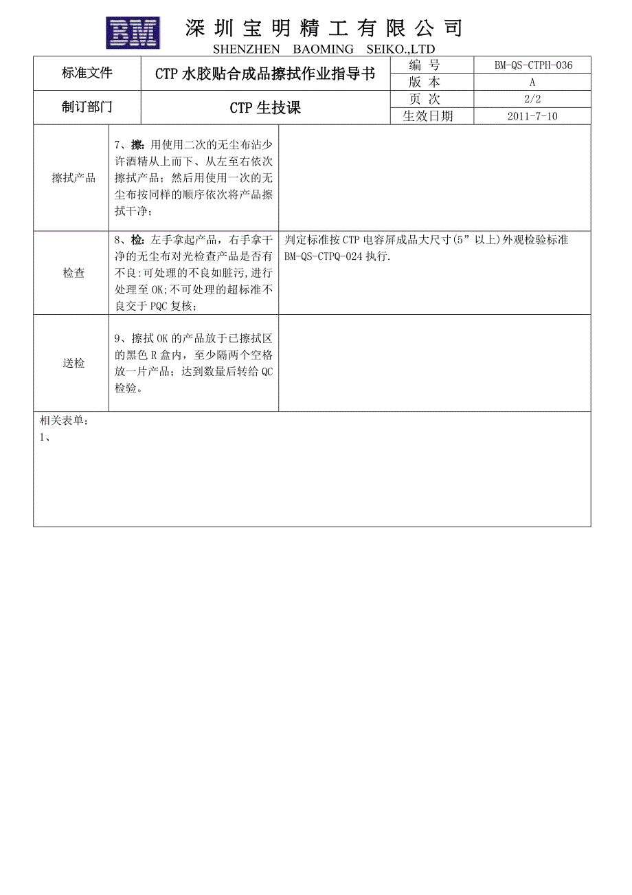 CTP水胶成品擦拭作业指导书_第2页