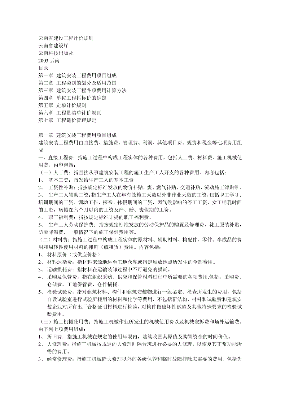 云南省建设工程计价规则(电子版)_第1页