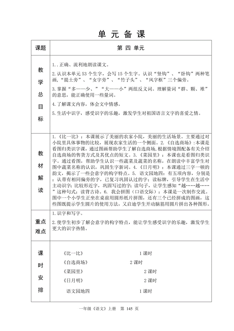 人教版六年制一年级语文第4单元教学设计145-163_第1页