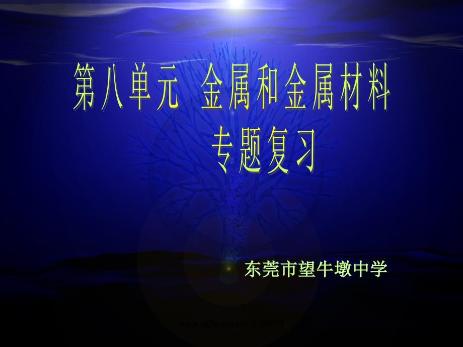 化学：第八单元《金属和金属材料》复习课件(3)(人教版九年级下)_第1页